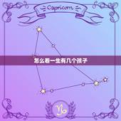怎么看一生有几个孩子，如何算出一个人一生有几个孩子