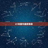 61年属牛最终寿命 1961年属牛人晚年注意事项