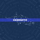 女蛇缠男兔好不好，蛇缠兔是女蛇还是男蛇