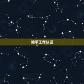知乎工作认证，百度认证，知乎认证是永久吗