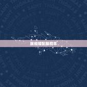 属相婚配猴和羊，属猴男与属羊女可以婚配吗