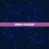 摩羯座17年6月运势，摩羯座6月运势