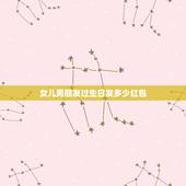 女儿男朋友过生日发多少红包，女儿生日发微信红包得发多少吉利