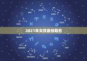 2021年女孩最佳取名，2021年牛年女孩简单名字有哪些？