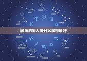 属马的男人属什么属相最好，1990年属马男是什么命？最配什么属相