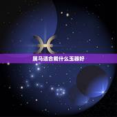 属马适合戴什么玉器好，属马人配带金还是玉好