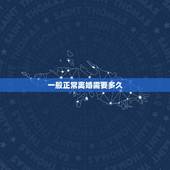 一般正常离婚需要多久，普通程序的离婚案件一般要多久开庭