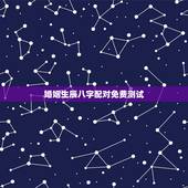 婚姻生辰八字配对免费测试，男和女的生辰八字配对测试