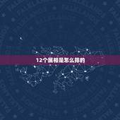 12个属相是怎么排的，12个属相怎么读