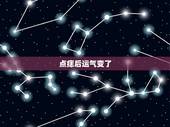 点痣后运气变了，关于面相点痣