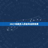 2021年属虎人的全年运势免费，属虎的人2021年的运势及运程