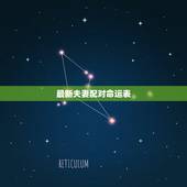 最新夫妻配对命运表，生肖配对查询表