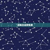 测每日运势免费，十二生肖每日运势查询