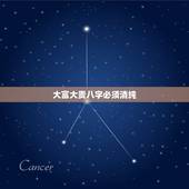 大富大贵八字必须清纯，哪种八字容易大富大贵，大富大贵的八字有哪种