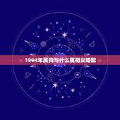 1994年属狗与什么属相女婚配，94年属狗女和什么属相最配