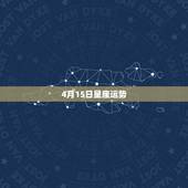 4月15日星座运势，想知道自己的星座运势 我是88年4月15日22时出