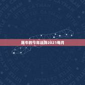 属牛的今年运势2021每月，73年属牛男2021年运势及运程每月运程