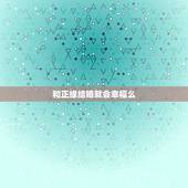 和正缘结婚就会幸福么，你遇到的正缘，就一定会是你结婚的对象吗