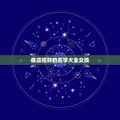 夜店招财的名字大全女孩，夜场取艺名最能招财