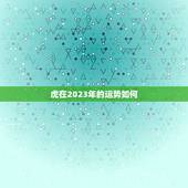 虎在2023年的运势如何，86年虎2023年运势
