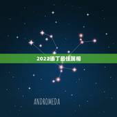 2022添丁最佳属相，属鼠的人遇见属兔容易添丁是什么意思？
