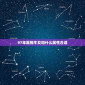 97年属相牛女和什么属性合适，1994年男属狗和1997年女属牛婚配合