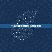 三两二钱男命会经历几次婚姻，三两二钱命前一段婚姻怎样