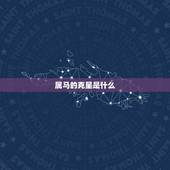 属马的克星是什么，臭脚克星是什么药