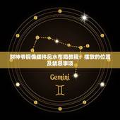 财神爷铜像摆件风水布局教程：摆放的位置及禁忌事项