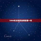 1994年女狗更佳婚配哪一年，女孩94年更佳婚配