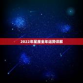 2022年星座全年运势详解，狮子座2022 年运势详解全年运程完整版