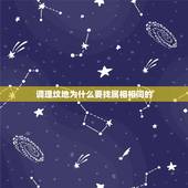 调理坟地为什么要找属相相同的，佛不说过福是前世修的吗。那为什么还要找人