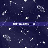 属龙1976年农历十一月，1976年属龙46岁大劫年