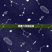 免费八字测正缘，免费测正缘出现的准确时间