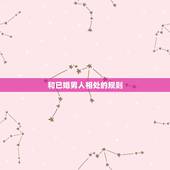 和已婚男人相处的规则，已婚男人和已婚女人的最佳相处模式