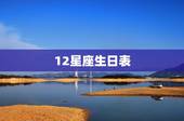 12星座生日表 十二星座最聪明第一名