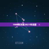 1984年女鼠2021年运程，84鼠2021年运势及运程