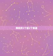 佛前供3个或2个果盘，请问在佛前需要供什么果，需要供多少盘，每盘需要几