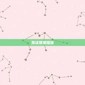 测试婚姻姻缘，测姻缘~~婚姻