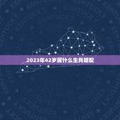 2023年42岁属什么生肖婚配，37岁的属羊人和42岁属兔人婚配怎么样