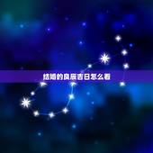 结婚的良辰吉日怎么看，准备结婚怎么看黄道吉日，着急啊