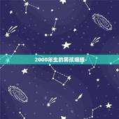 2000年生的男孩姻缘，2000年属龙的姻缘在那年