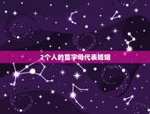 2个人的首字母代表婚姻，老公姓名首字母加老婆姓名首字母YW表示什么意思