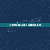 巨蟹座2022年7月运势苏珊米勒，苏珊米勒巨蟹座2019年运势完整版