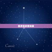 属虎年龄查询表，年龄计算器在线计算