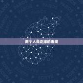 两个人是正缘的表现，前两年找了几个师傅看过，都说我今年或明年会遇到正缘