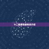 十二星座性格特点介绍 十二星座性格特点之最