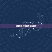 破财多少钱才算破财，算命的说破财指几种