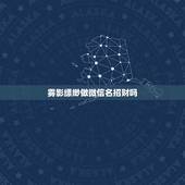 雾影缥缈做微信名招财吗，什么微信名字带来财运