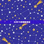 85牛79羊婚配绝佳，85年女属牛和79年男属羊配不配